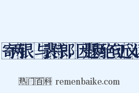 寄两银榼与裴侍郎，因题两绝句近义词是什么意思的图片